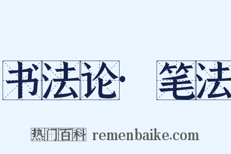 书法论·笔法是什么意思的图片